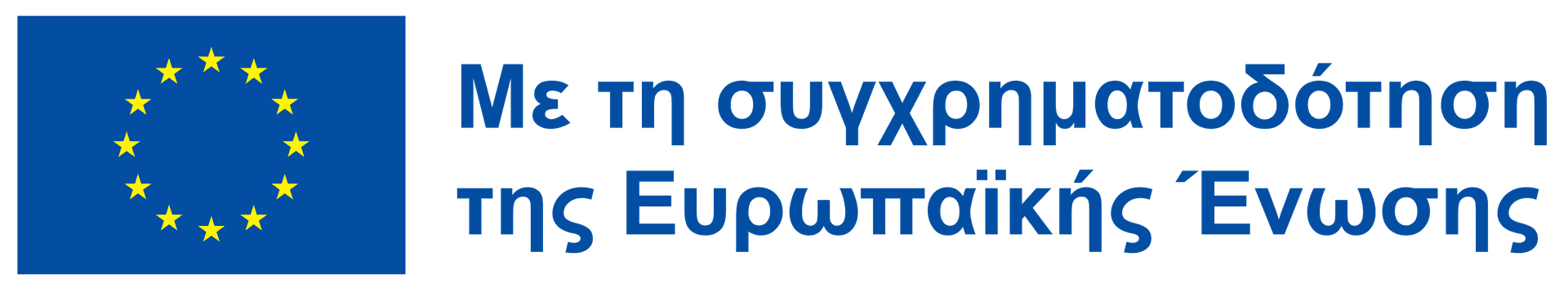 Ευρωπαϊκή Ένωση - Με τη συγχρηματοδότηση της Ευρωπαϊκής Ένωσης